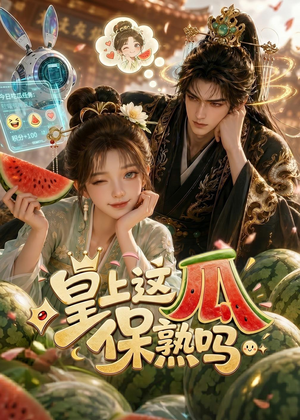 皇上,这瓜保熟吗(30集) 皇上,这瓜保熟吗(30集)新剧来袭热门短剧推荐