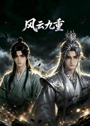 风云九重(30集) 风云九重(30集)超好看短剧抢先看