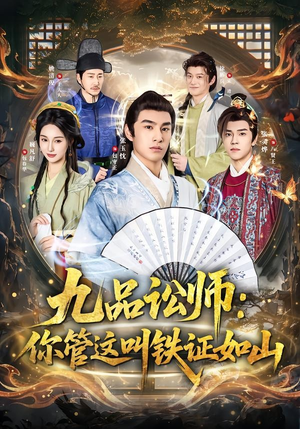 九品讼师:你管这叫铁证如山(85集) 九品讼师:你管这叫铁证如山(85集)一起看短剧下集更精彩