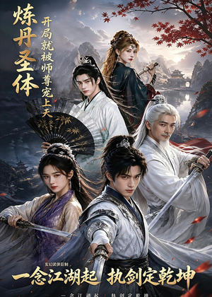 炼丹圣体,开局就被师尊宠上天(60集) 炼丹圣体,开局就被师尊宠上天(60集)最新火爆短剧来袭