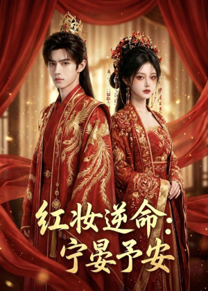 红妆逆命:宁晏予安(57集) 红妆逆命:宁晏予安(57集)短剧完结全集限免刷