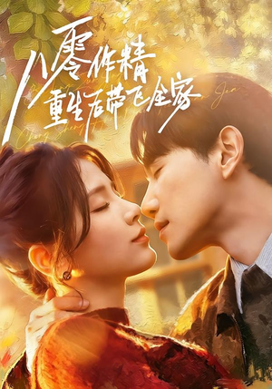八零作精重生后带飞全家(76集) 八零作精重生后带飞全家(76集)分享短剧每天更新