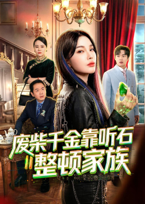 废柴千金靠听石整顿家族(50集) 废柴千金靠听石整顿家族(50集)亿人都在追的精彩短剧