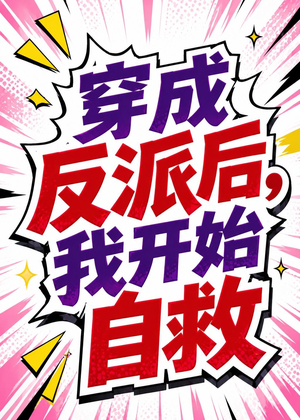 穿成反派后,我开始自救(22集) 穿成反派后,我开始自救(22集)超好看短剧追不停