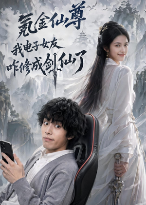 氪金仙尊:我电子女友咋修成剑仙了(93集) 氪金仙尊:我电子女友咋修成剑仙了(93集)短剧男主角排行榜