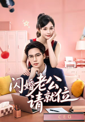 闪婚老公请就位(60集) 闪婚老公请就位(60集)短剧全集热力排行榜之一