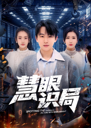 慧眼识局(72集) 慧眼识局(72集)红果短剧免费看剧