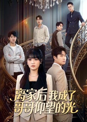 离家后我成了哥哥仰望的光(51集) 离家后我成了哥哥仰望的光(51集)热门短剧推荐精彩片段