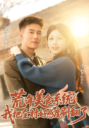 荒年美食系统:我把全村好感度刷爆了(81集) 荒年美食系统:我把全村好感度刷爆了(81集)短剧全集VR沉浸版