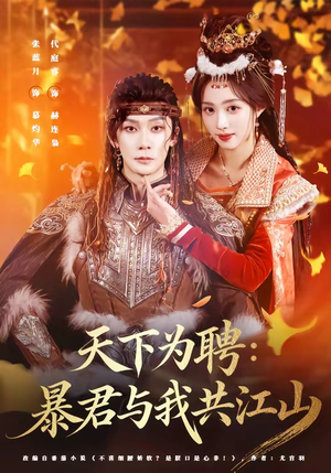 天下为聘:暴君与我共江山(84集) 天下为聘:暴君与我共江山(84集)越看越精彩的短剧