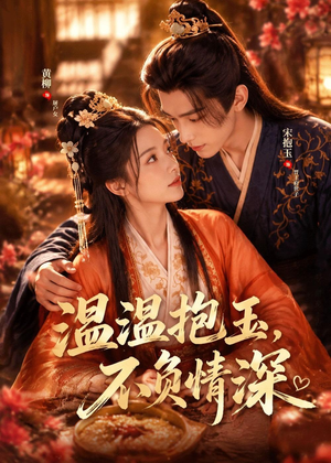 温温抱玉，不负情深（40集）短剧全集无删完整版