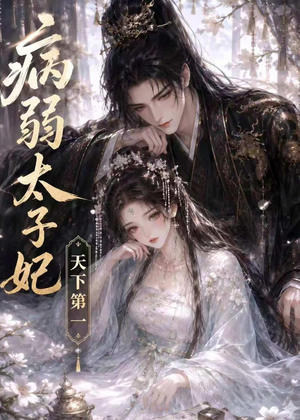 病弱太子妃天下第一(44集) 病弱太子妃天下第一(44集)短剧合集彩蛋完整版
