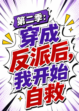 第二季:穿成反派后,我开始自救(20集) 第二季:穿成反派后,我开始自救(20集)热播短剧推荐精彩片段