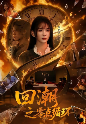 回潮之零点循环(60集) 回潮之零点循环(60集)短剧全集解锁零收费