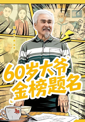 60岁大爷金榜题名(73集) 60岁大爷金榜题名(73集)这个短剧看着太上头了