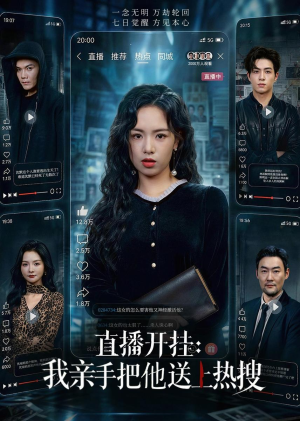 直播开挂:我亲手把他送上热搜(60集) 直播开挂:我亲手把他送上热搜(60集)每天分享好看精彩片段