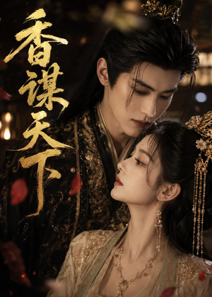 香谋天下(63集) 香谋天下(63集)短剧全集无删完整版
