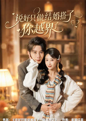 说好只做结婚搭子,你越界了(90集) 说好只做结婚搭子,你越界了(90集)每天分享不一样的短剧
