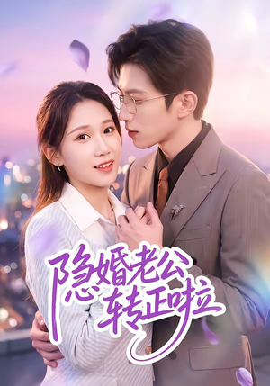 隐婚老公转正啦（58集）深夜必看热门短剧推荐