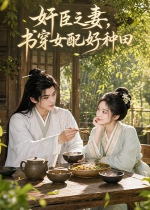 奸臣之妻：书穿女配好种田（62集）热播短剧持续分享