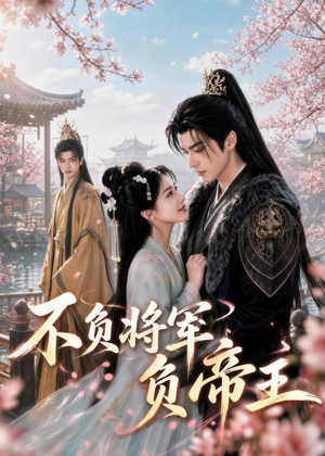 不负将军负帝王(51集) 不负将军负帝王(51集)短剧热映全集免费刷