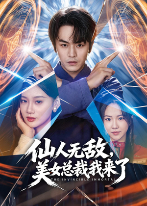 仙人无敌，美女总裁我来了（80集）热门儿短剧抢先看