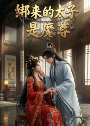 绑来的太子是魔尊（20集）短剧解说推荐好剧