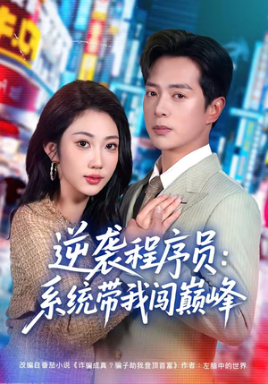 逆袭程序员：系统带我闯巅峰（79集）红果短剧大结局抢先看