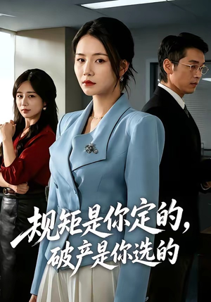 规矩是你定的，破产是你选的（83集）短剧全集VR沉浸版