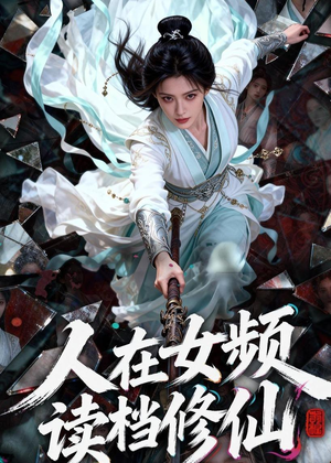 人在女频，读档修仙（81集）新番短剧计划好剧分享