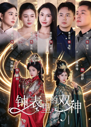 钟表里的双神（60集）又一部超火短剧抢先看