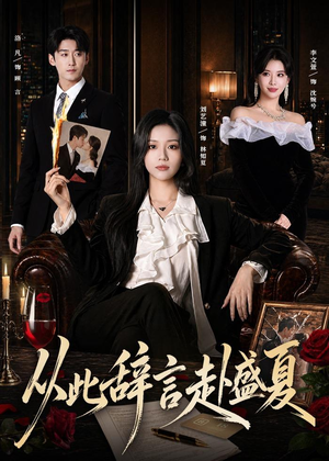 从此辞言赴盛夏(60集) 从此辞言赴盛夏(60集)看完还想看的精彩短剧