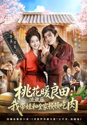 桃花暖良田:流放后,我带娃和全家顿顿吃肉(78集) 桃花暖良田:流放后,我带娃和全家顿顿吃肉(78集)热门短剧推荐推荐