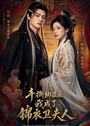 手撕绑匪后我成了锦衣卫夫人(102集) 手撕绑匪后我成了锦衣卫夫人(102集)好看上头的短剧又来了