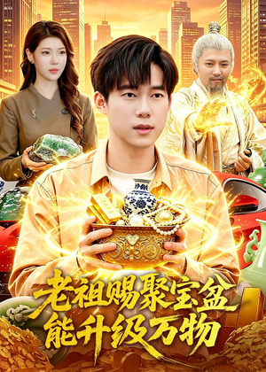 老祖赐聚宝盆能升级万物(90集) 老祖赐聚宝盆能升级万物(90集)热播短剧火爆来袭