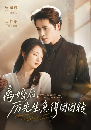 离婚后,厉先生急得团团转(82集) 离婚后,厉先生急得团团转(82集)爆款短剧热门推荐