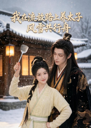 我在流放路上养太子,风雪共行舟(71集) 我在流放路上养太子,风雪共行舟(71集)短剧终章免费大放送