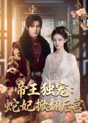帝王独宠:蛇妃掀翻后宫(60集) 帝王独宠:蛇妃掀翻后宫(60集)一起看短剧下集更精彩