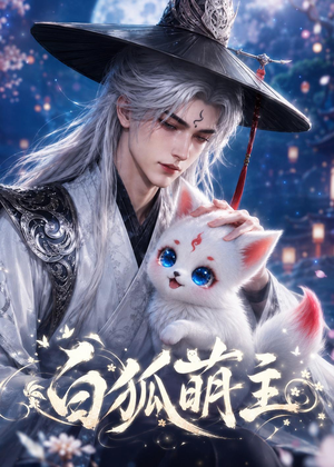 白狐萌主(84集) 白狐萌主(84集)短剧免费看大结局