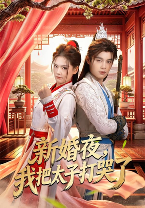 新婚夜,我把太子打哭了(52集) 新婚夜,我把太子打哭了(52集)短剧全集无删完整版