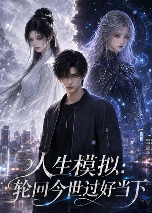 人生模拟:轮回今世过好当下(102集) 人生模拟:轮回今世过好当下(102集)精彩短剧继续更新