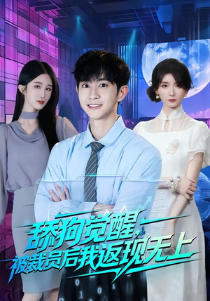 舔狗觉醒,被裁员后我返现无上(70集) 舔狗觉醒,被裁员后我返现无上(70集)超好看的短剧强烈推荐