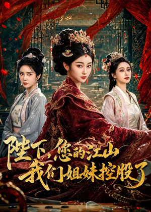 陛下,您的江山我们姐妹控股了(100集) 陛下,您的江山我们姐妹控股了(100集)这个短剧太好看了