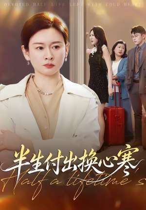 半生付出换心寒(50集) 半生付出换心寒(50集)火爆短剧精彩分享