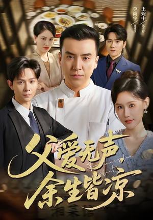 父爱无声,余生皆凉(61集) 父爱无声,余生皆凉(61集)短剧大结局超前点映