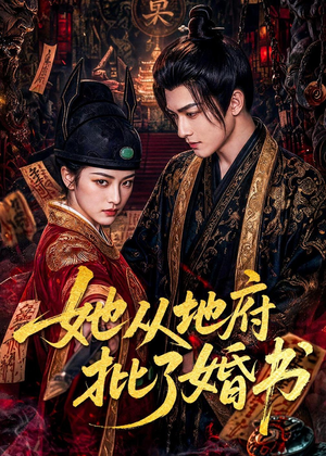 她从地府批了婚书(92集) 她从地府批了婚书(92集)短剧终极大结局合集