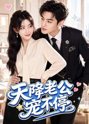 天降老公宠不停（92集）短剧合集导演剪辑版