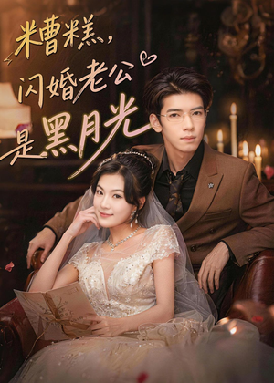 糟糕,闪婚老公是黑月光(79集) 糟糕,闪婚老公是黑月光(79集)短剧女演员排行榜