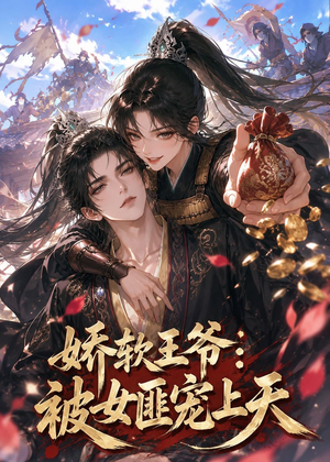 娇软王爷:被女匪宠上天(28集) 娇软王爷:被女匪宠上天(28集)热门短剧推荐分享