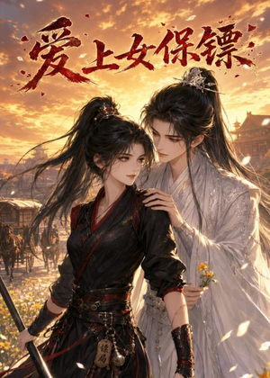 爱上女保镖(26集) 爱上女保镖(26集)短剧结局篇全集直通